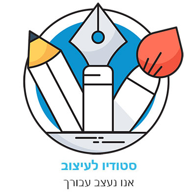 סטודיו לעיצוב - אנחנו נעצב עבורך