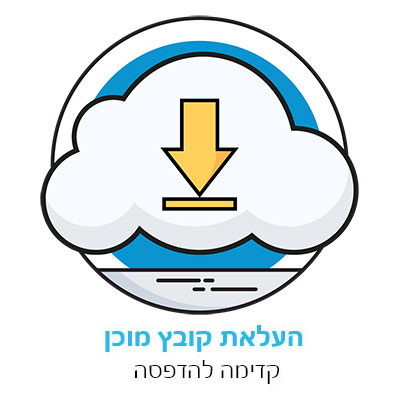 העלאת קובץ מוכן - קדימה להדפסה